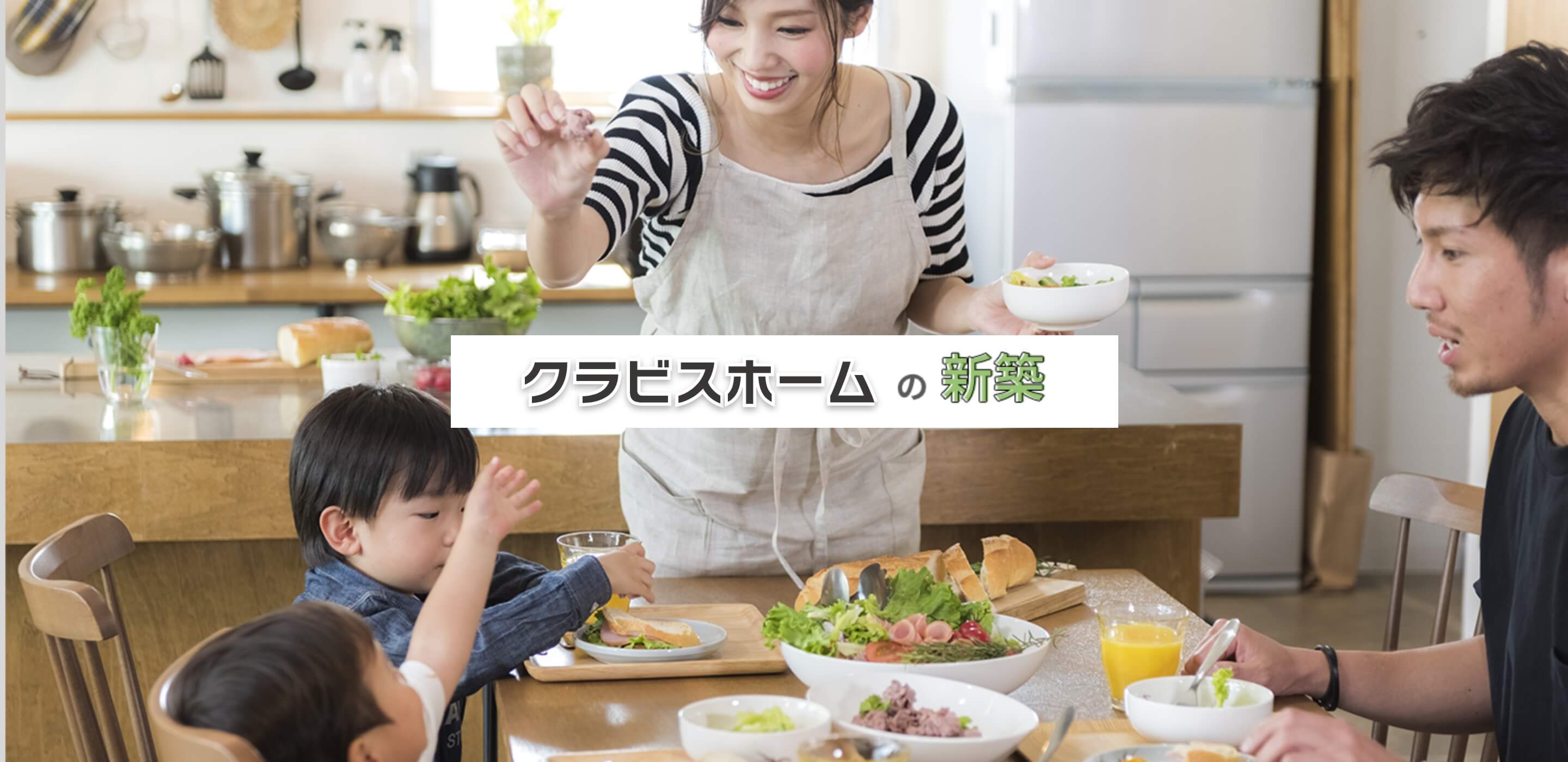 クラビスホームの新築