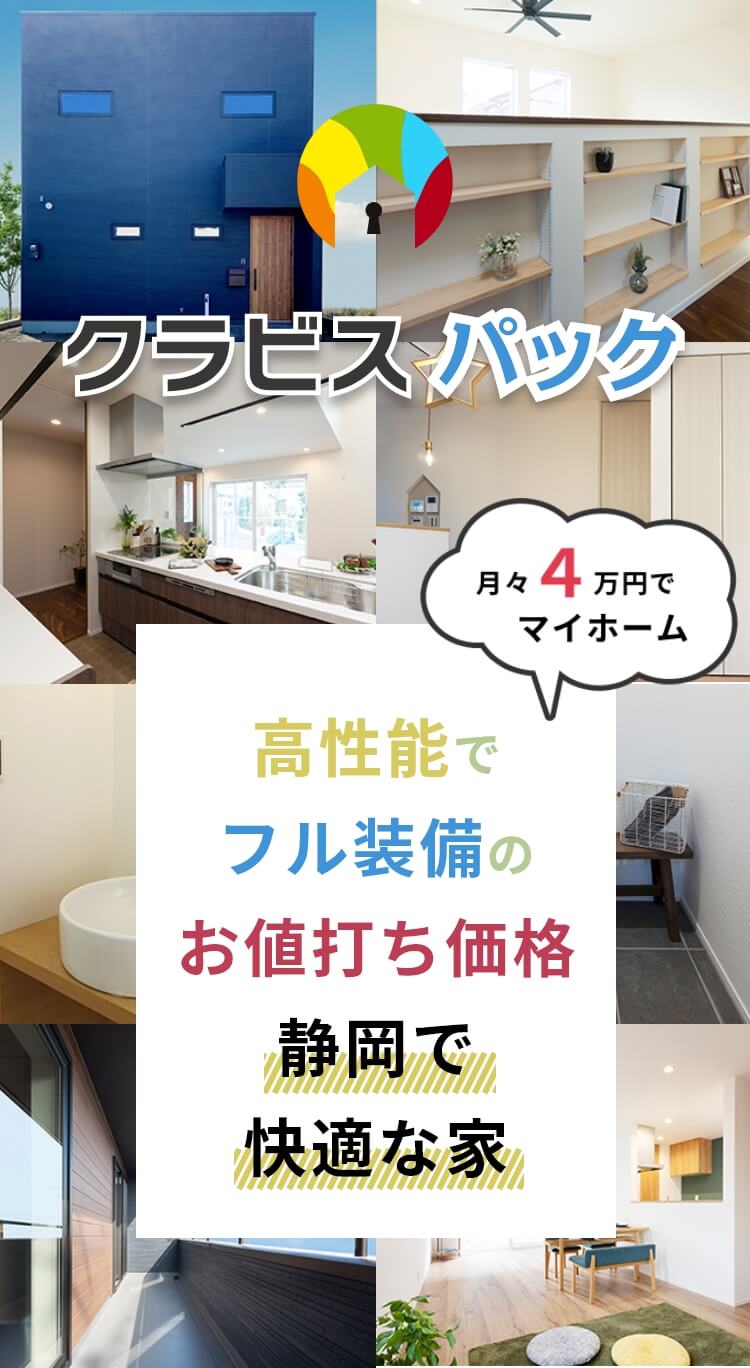 クラビスホームパック 月々4万円でマイホーム 高性能でフル装備のお値打ち価格