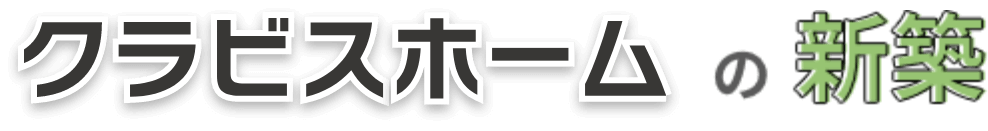 クラビスホームの新築